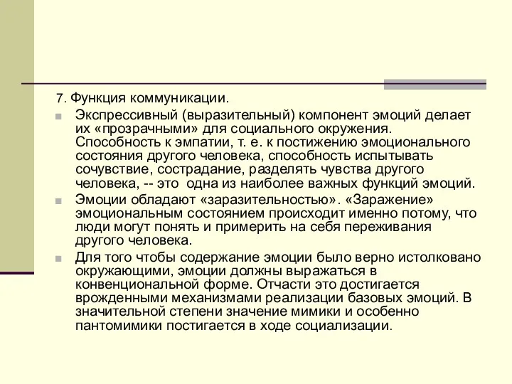 7. Функция коммуникации. Экспрессивный (выразительный) компонент эмоций делает их «прозрачными»