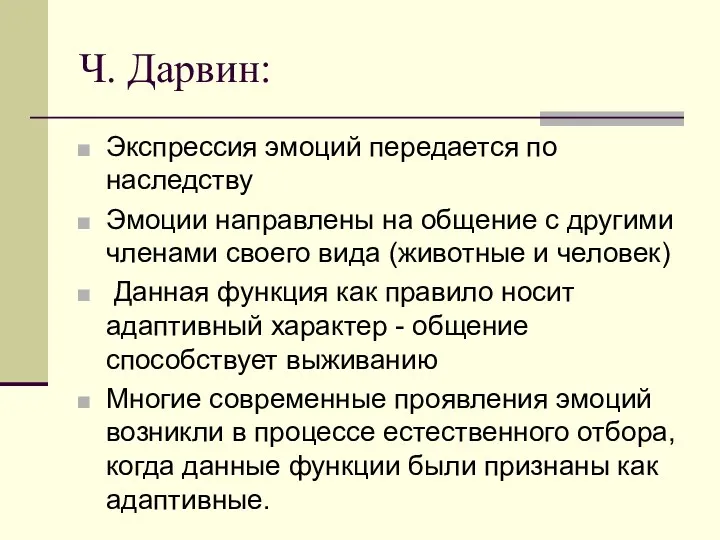 Ч. Дарвин: Экспрессия эмоций передается по наследству Эмоции направлены на