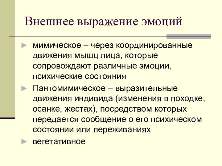 Внешнее выражение эмоций мимическое – через координированные движения мышц лица,