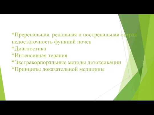 *Преренальная, ренальная и постренальная острая недостаточность функций почек *Диагностика *Интенсивная