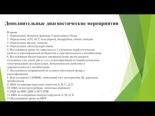 В крови: 1. Определение белковых фракций, С-реактивного белка 2. Определение