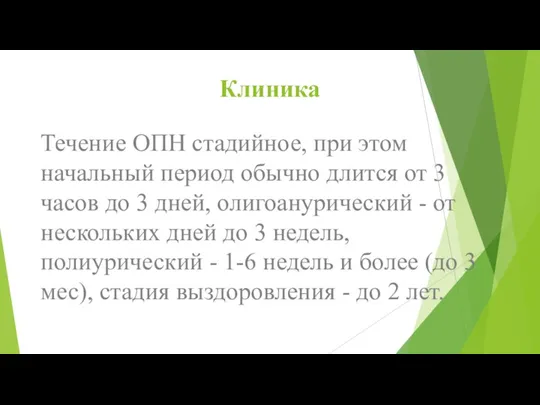 Клиника Течение ОПН стадийное, при этом начальный период обычно длится