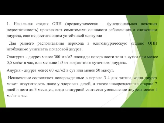 1. Начальная стадия ОПН (преданурическая - функциональная почечная недостаточность) проявляется