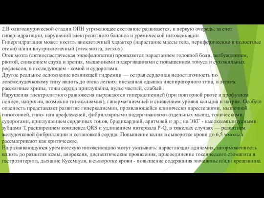 2.В олигоанурической стадии ОПН угрожающее состояние развивается, в первую очередь,