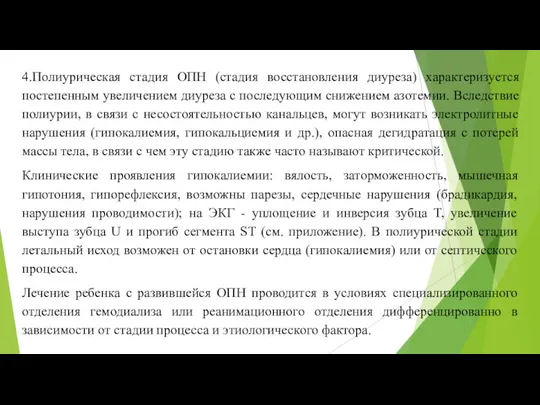 4.Полиурическая стадия ОПН (стадия восстановления диуреза) характеризуется постепенным увеличением диуреза