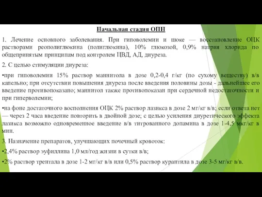 Начальная стадия ОПН 1. Лечение основного заболевания. При гиповолемии и