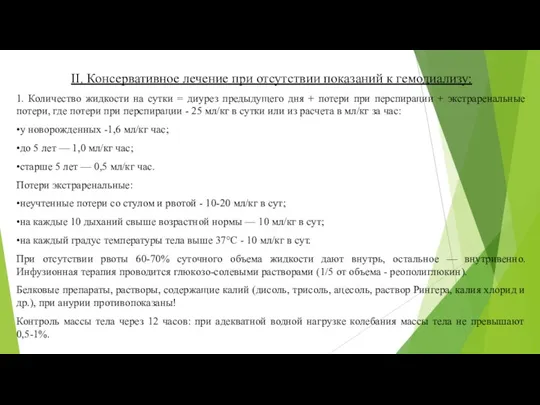 II. Консервативное лечение при отсутствии показаний к гемодиализу: 1. Количество