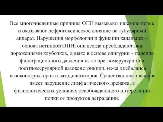 Все многочисленные причины ОПН вызывают ишемию почек и оказывают нефротоксическое