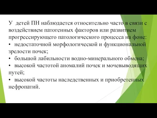 У детей ПН наблюдается относительно часто в связи с воздействием