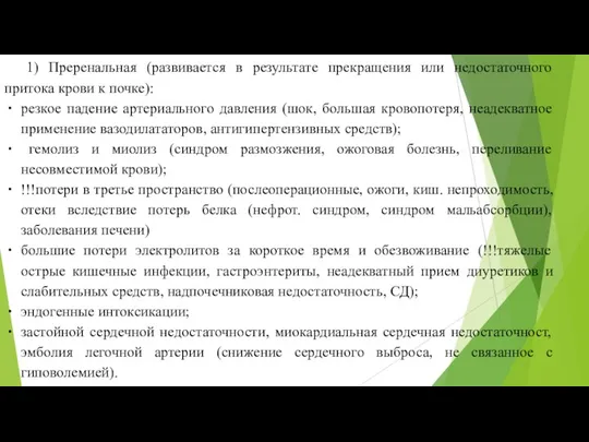 1) Преренальная (развивается в результате прекращения или недостаточного притока крови