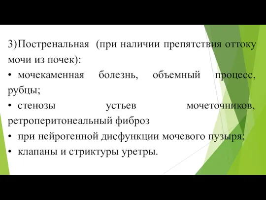 3) Постренальная (при наличии препятствия оттоку мочи из почек): •