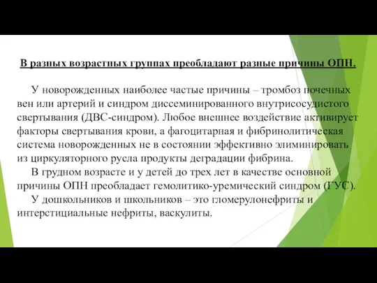 В разных возрастных группах преобладают разные причины ОПН. У новорожденных