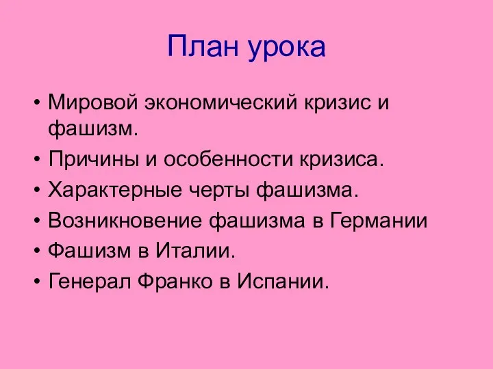 План урока Мировой экономический кризис и фашизм. Причины и особенности