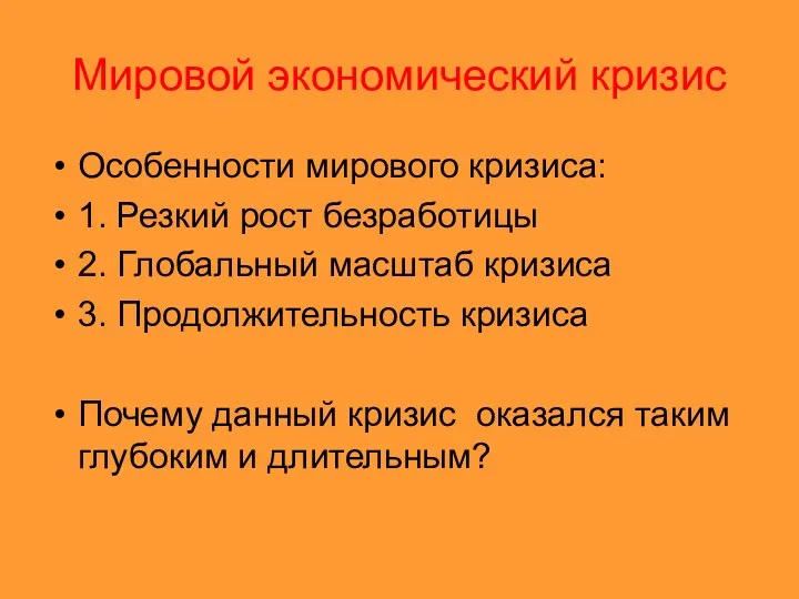 Мировой экономический кризис Особенности мирового кризиса: 1. Резкий рост безработицы