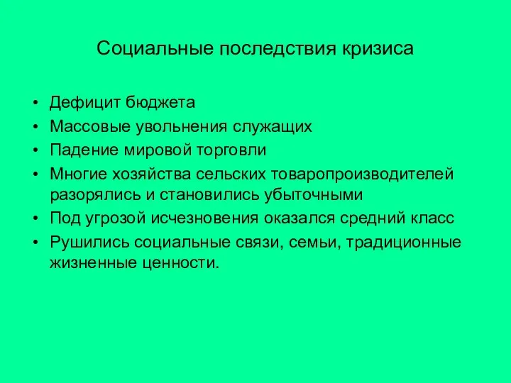 Социальные последствия кризиса Дефицит бюджета Массовые увольнения служащих Падение мировой