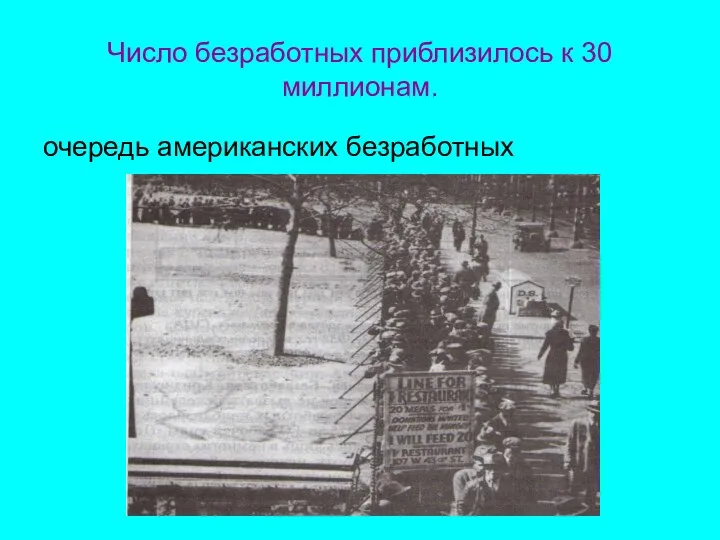 Число безработных приблизилось к 30 миллионам. очередь американских безработных