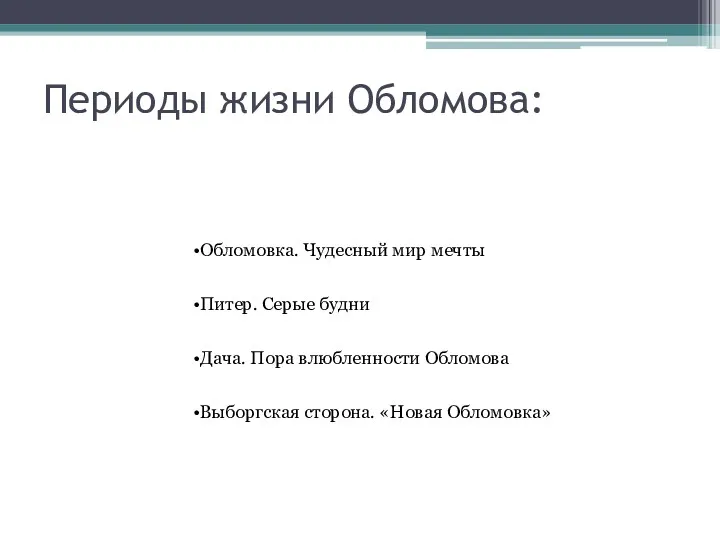 Периоды жизни Обломова: Обломовка. Чудесный мир мечты Питер. Серые будни