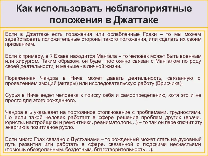 Как использовать неблагоприятные положения в Джаттаке Если в Джаттаке есть