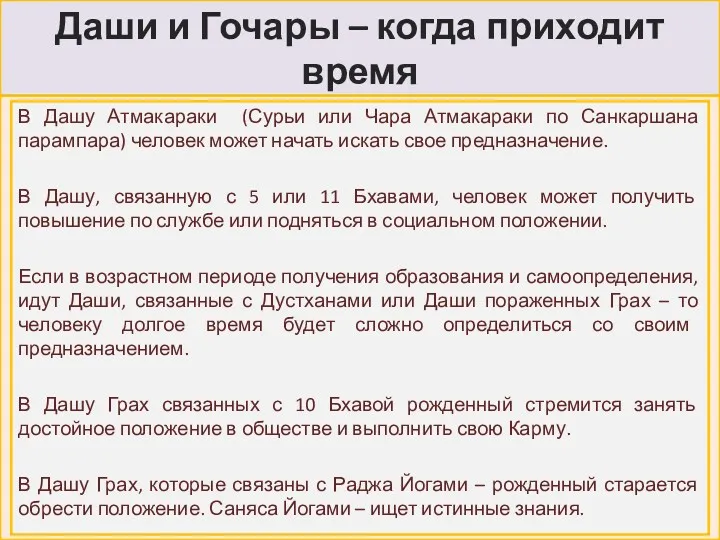 Даши и Гочары – когда приходит время В Дашу Атмакараки (Сурьи или Чара