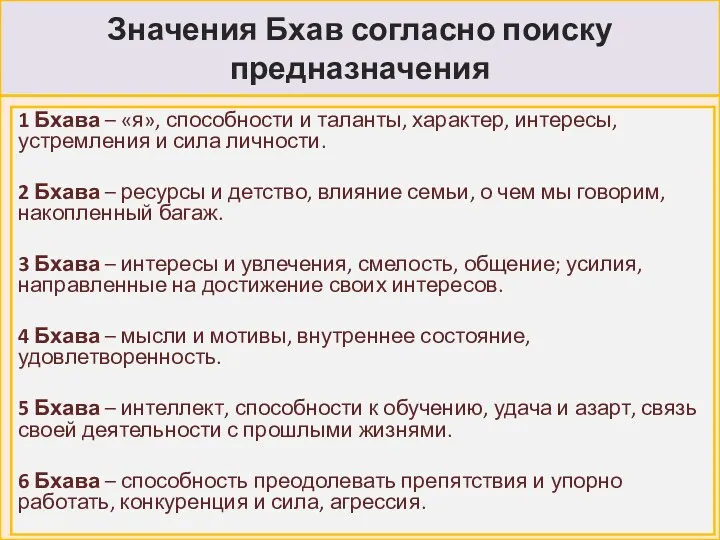 Значения Бхав согласно поиску предназначения 1 Бхава – «я», способности