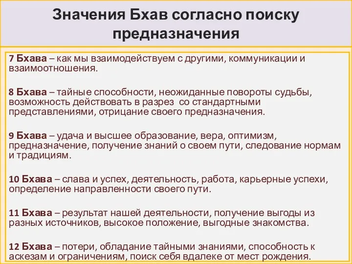 Значения Бхав согласно поиску предназначения 7 Бхава – как мы