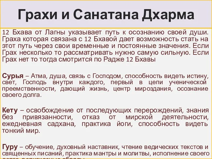 Грахи и Санатана Дхарма 12 Бхава от Лагны указывает путь к осознанию своей