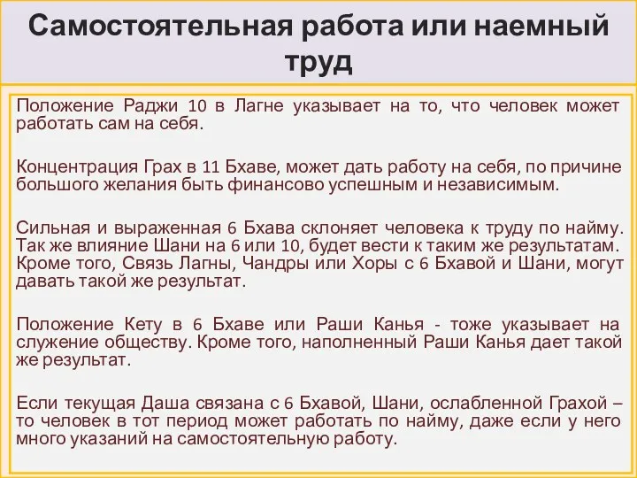 Самостоятельная работа или наемный труд Положение Раджи 10 в Лагне указывает на то,