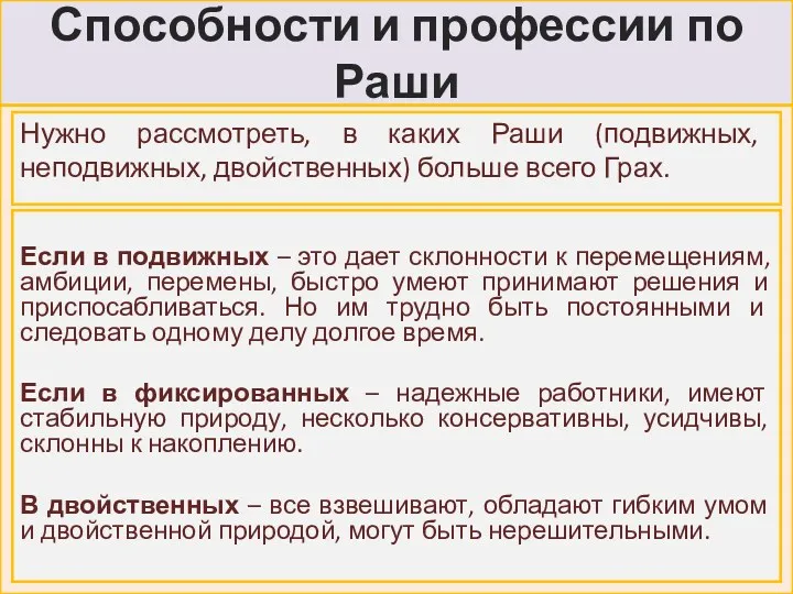 Способности и профессии по Раши Если в подвижных – это