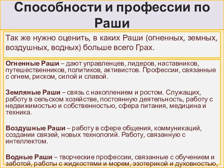 Способности и профессии по Раши Огненные Раши – дают управленцев, лидеров, наставников, путешественников,