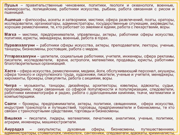 Пушья – правительственные чиновники, политики, геологи и океанологи, военные, коммерсанты, полицейские, работники искусства,