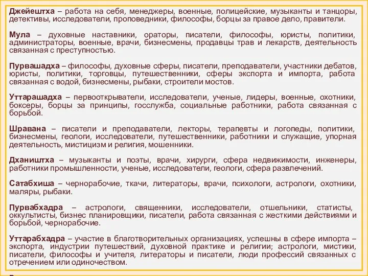 Джейештха – работа на себя, менеджеры, военные, полицейские, музыканты и