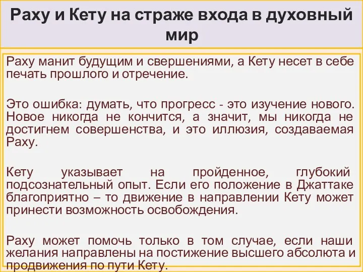 Раху и Кету на страже входа в духовный мир Раху манит будущим и