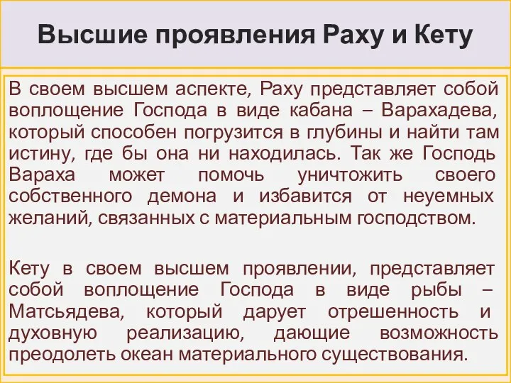 Высшие проявления Раху и Кету В своем высшем аспекте, Раху представляет собой воплощение