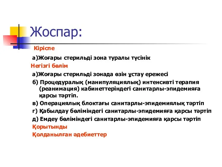 Жоспар: Кіріспе а)Жоғары стерильді зона туралы түсінік Негізгі бөлім а)Жоғары стерильді зонада өзін