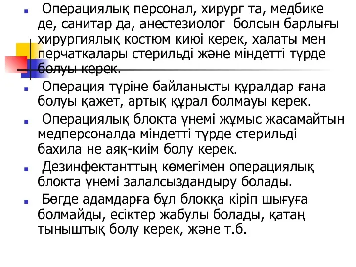 Операциялық персонал, хирург та, медбике де, санитар да, анестезиолог болсын барлығы хирургиялық костюм