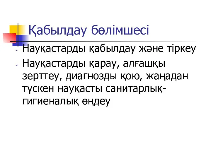 Қабылдау бөлімшесі Науқастарды қабылдау және тіркеу Науқастарды қарау, алғашқы зерттеу,