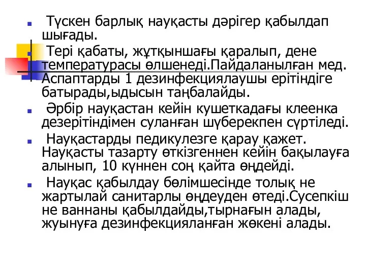 Түскен барлық науқасты дәрігер қабылдап шығады. Тері қабаты, жұтқыншағы қаралып,