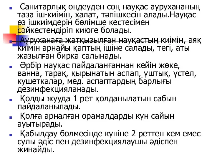 Санитарлық өңдеуден соң науқас аурухананың таза іш-киімін, халат, тәпішкесін алады.Науқас