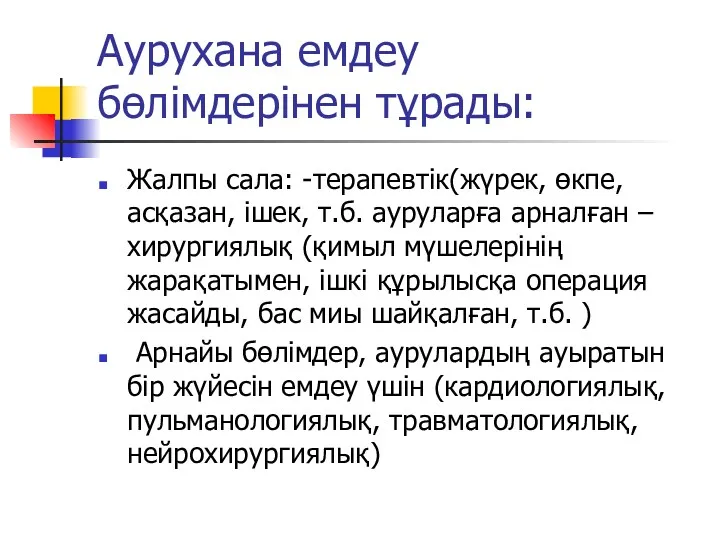 Аурухана емдеу бөлімдерінен тұрады: Жалпы сала: -терапевтік(жүрек, өкпе, асқазан, ішек,