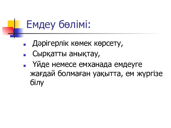 Емдеу бөлімі: Дәрігерлік көмек көрсету, Сырқатты анықтау, Үйде немесе емханада емдеуге жағдай болмаған