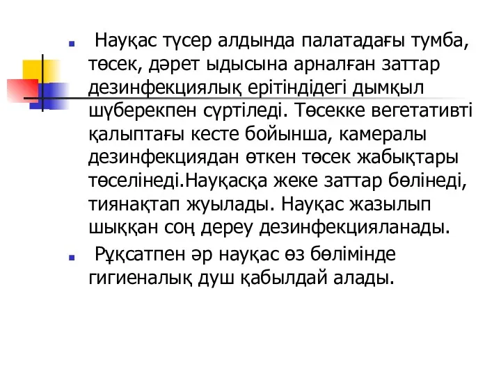 Науқас түсер алдында палатадағы тумба, төсек, дәрет ыдысына арналған заттар дезинфекциялық ерітіндідегі дымқыл