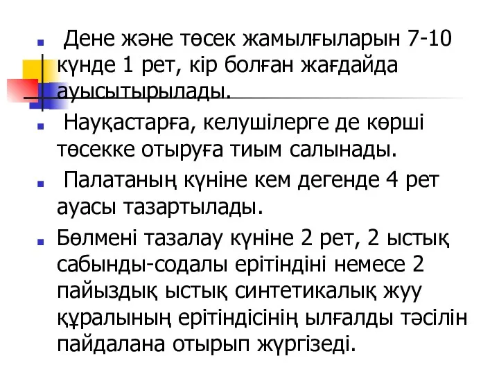 Дене және төсек жамылғыларын 7-10 күнде 1 рет, кір болған жағдайда ауысытырылады. Науқастарға,