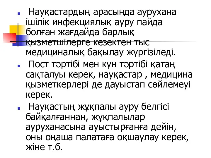 Науқастардың арасында аурухана ішілік инфекциялық ауру пайда болған жағдайда барлық