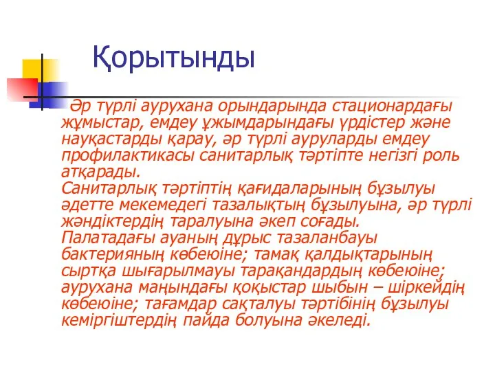 Әр түрлі аурухана орындарында стационардағы жұмыстар, емдеу ұжымдарындағы үрдістер және науқастарды қарау, әр