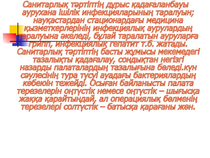 Санитарлық тәртіптің дұрыс қадағаланбауы аурухана ішілік инфекцияларының таралуын; науқастардан стационардағы медицина қызметкерлерінің инфекциялық