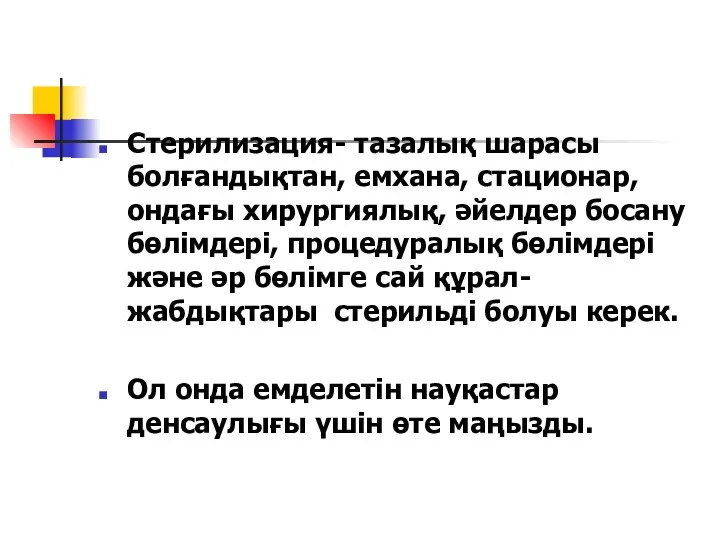 Стерилизация- тазалық шарасы болғандықтан, емхана, стационар, ондағы хирургиялық, әйелдер босану