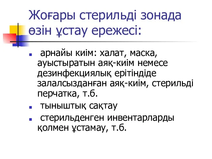 Жоғары стерильді зонада өзін ұстау ережесі: арнайы киім: халат, маска,