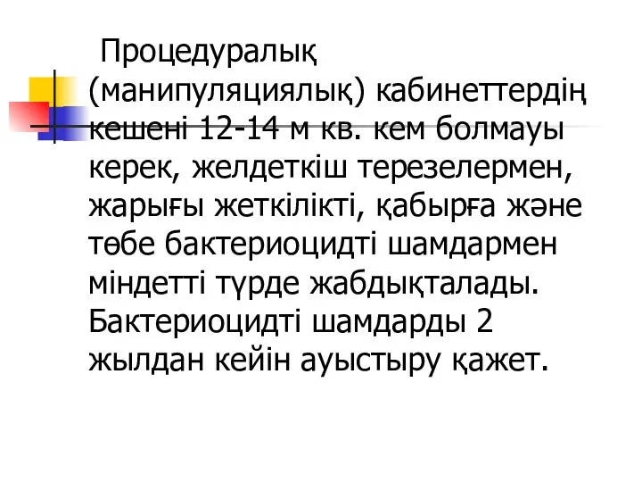 Процедуралық(манипуляциялық) кабинеттердің кешені 12-14 м кв. кем болмауы керек, желдеткіш