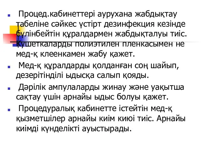 Процед.кабинеттері аурухана жабдықтау табеліне сәйкес үстірт дезинфекция кезінде бүлінбейтін құралдармен жабдықталуы тиіс. Кушеткаларды