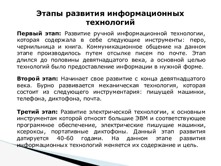 Первый этап: Развитие ручной информационной технологии, которая содержала в себе